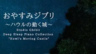 おやすみジブリ～ハウルの動く城～ピアノメドレー【睡眠用BGM,動画中広告なし】Studio Ghibli Piano "Howl's Moving Castle" Covered by kno