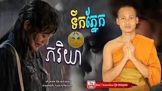 ទឹកភ្នែកភរិយា, រឿងជិវិត, មេរៀនជីវិត  Khmer Dhamma  By Bun Chansokhen-ប៊ុន​ចាន់សុខេន