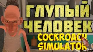 ТАРАКАН ПРОТИВ ЧЕЛОВЕКА / Cockroach Simulator