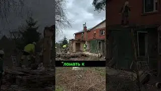 РАЗВЕ ТАКОЕ ВОЗМОЖНО? СНОСИМ ДОМ ЗА 1 ДЕНЬ  SHORTS @dismantling-LK #сносцена #стройка #демонтажвидео