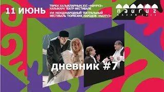 #дневник7 / Фестиваль "Науруз"