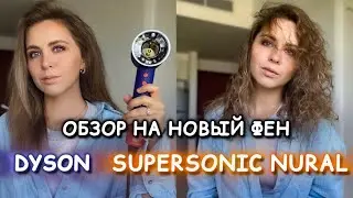 Обзор на новый Дайсон | Dyson Supersonic Nural | ФЕН ДАЙСОН 2024