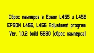 Adjustment program Epson L455, L466 Сброс памперса и ошибки Е-11 Reset error E 11