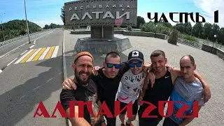 Горный Алтай 2021 (часть1)