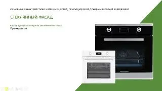 Курс  Духовые шкафы Купперсберг, основные характеристики и преимущества  Инструменты для работы мене