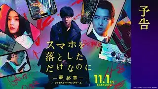 主題歌はimase「Dried Flower」に決定！｜映画『スマホを落としただけなのに ～最終章～ ファイナル ハッキング ゲーム』予告【11月1日(金)公開】