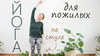 Chair Yoga for Seniors | Easy Morning Stretches and Warm-Ups | For Grandparents