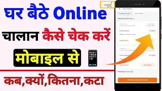 Gadi ka challan kaise check kare 2024 | Gadi number se details kaise nikale | challan kaise dekhe