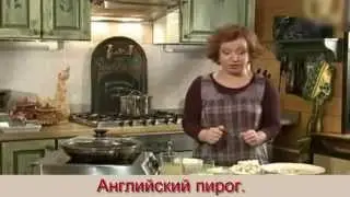 АНГЛИЙСКИЙ ПИРОГ.