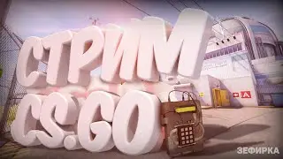 💗СТРИМ cs-go💗Девушка в CS-GO это реально ?💗