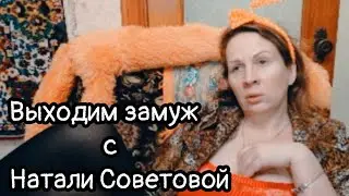 Выходим замуж с Натали Советовой