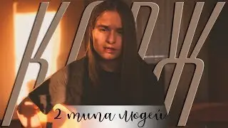 Макс Корж - 2 типа людей (cover by anя)
