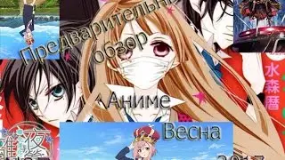 Анонс трёх аниме Весна 2017 (7) - Не скрывая крик,Возрождающие,Квест сакуры
