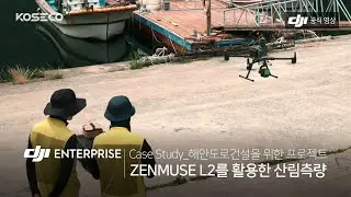 DJI Enterprise 공식 영상 [한글] “젠뮤즈 L2로 산림 측량을 더 혁신적으로!”