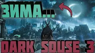 DARK SOULS 3 | ПРИШЛА ЗИМА И СТРАННЫЙ ГОРОД | ПРОХОЖДЕНИЕ ХАРДКОРА | #5