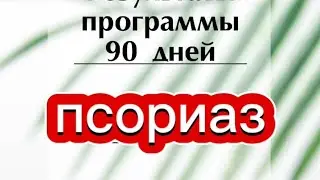 Coral club результат #псориаз