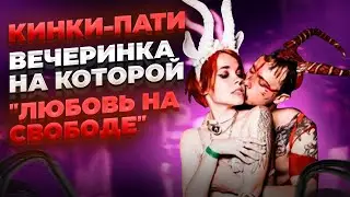 Любовь на свободе: Зачем пары ходят на кинки-пати?