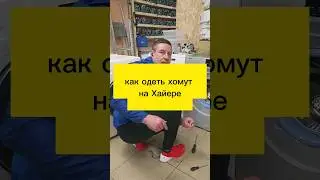 Как одеть хомут на Хайере