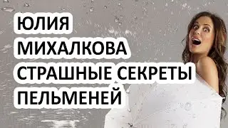 Юлия Михалкова и секреты Уральских пельменей! Актриса сбежала из России чтобы рассказать это!