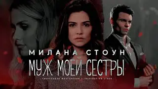 МУЖ МОЕЙ СЕСТРЫ || Милана Стоун