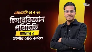 Accounting 1st Paper Chapter 1 || হিসাববিজ্ঞান পরিচিতি || Introduction to Accounting || HSC-25 & 26