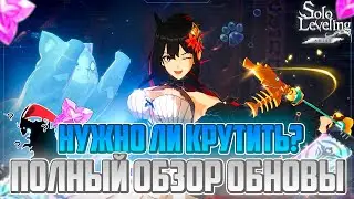 🌊 КРУТИТЬ ФИШЕР ИЛИ НЕТ? ОБЗОР ОБНОВЫ 🔥  ➤ Solo Leveling: Arise!