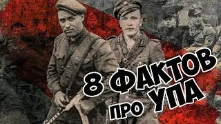 8 фактов про УПА