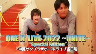ONE N' ONLY TV #83／2022.10.29 ONE N’ LIVE 2022 〜UNITE〜“Special Edition”＠中野サンプラザホール ライブ当日篇①