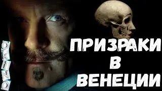 Призраки в Венеции   снова в деле  ОКИНО