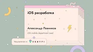 iOS разработка | Александр Левников | Geekstorm 2021