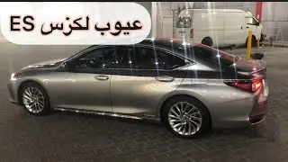 عيوب لكزس ES ( وجهة نظر مستخدم )  2