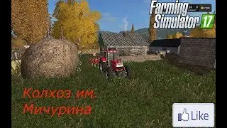 #Farming Simulator 17. Колхоз им  Мичурина [БАГИ ЛАГИ ПРИКОЛЫ]