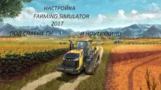 НАСТРОЙКА FARMING SIMULATOR 2017 ПОД СЛАБЫЕ ПК