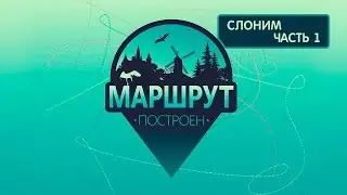 Слоним. Маршрут построен 02.03.2019. Часть 1
