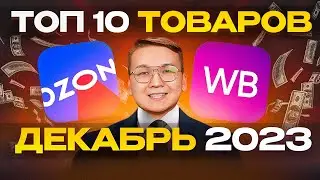 ТОП 10 ТОВАРОВ для продажи на маркетплейсах в ДЕКАБРЕ 2023 года