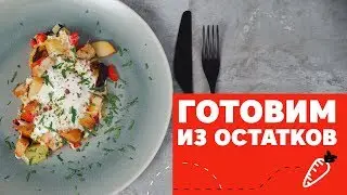 Готовим вкуснотищу из остатков  [eat easy]