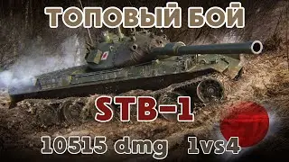 STB-1 | Full battle |10515 DMG | 1vs4 | 