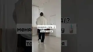 меняемся к лету 🧋/ 4 часть
