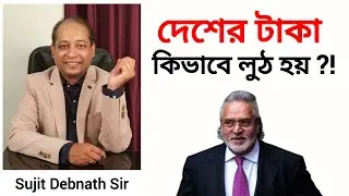 কিভাবে ভারতমাতার টাকা লুঠ হয় ? Black Money Loundering | Hawala | Swiss Bank