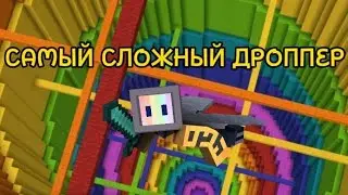 САМЫЙ СЛОЖНЫЙ ДРОППЕР В МИРЕ #майнкрафт #minecraft #pro #бомж #бомж