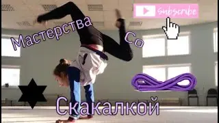 Мои любимые мастерства со скакалкой//Miss Marie//мастерства