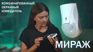 Извещатель охранный совмещенный Мираж