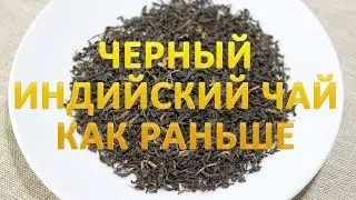 Индийский чай Ассам Койламари  | Долина чая