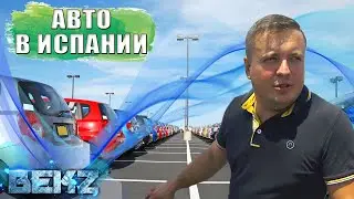 Цены БУ Авто в Испании на Вторичном рынке. Таррагона.