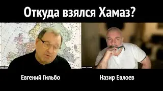 Откуда взялся Хамаз?
