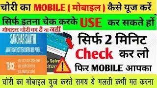 Chori Ka Mobile Kaise pata kare  | क्या आपने चोरी का मोबाइल लिया है। Chori Ka Phone track kare
