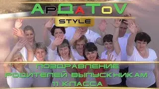 Поздравление от родителей выпускникам 11 класса. АСОШ 2. Ардатовский р-он