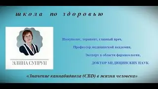 каннабиноиды и их свойствах/ Элина Супрун