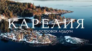 Карелия: классно даже зимой | Жизнь на острове | Полярники и мечтатели