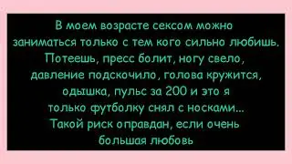 СЕКС У МУЖЧИН ПОСЛЕ 40 ● Канал смешных анекдотов